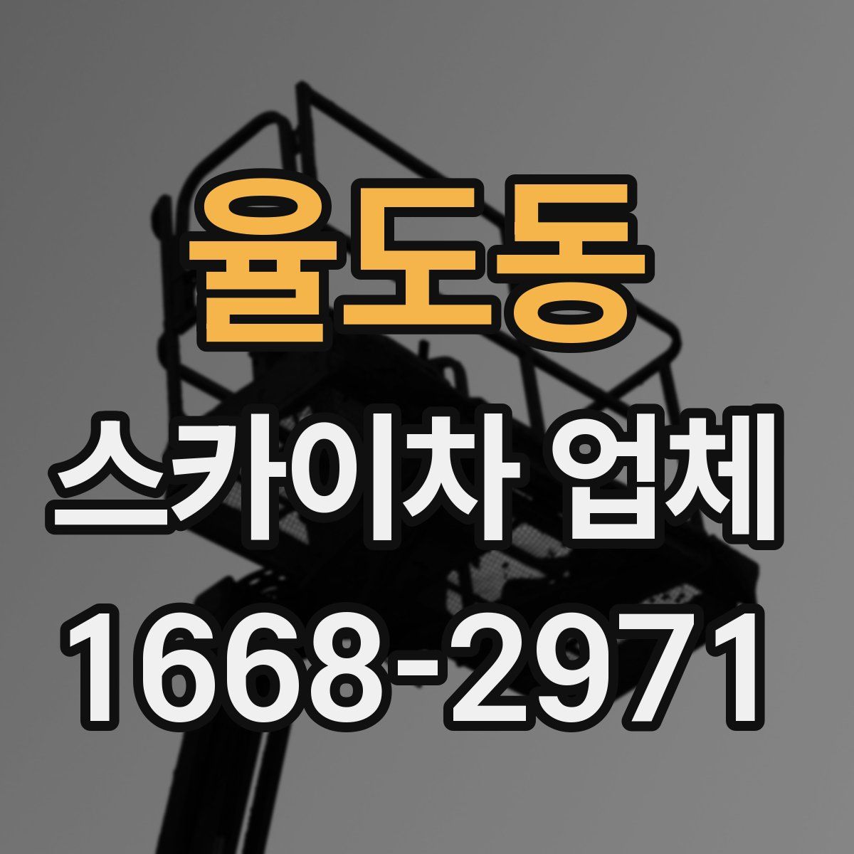 율도동 스카이차 업체