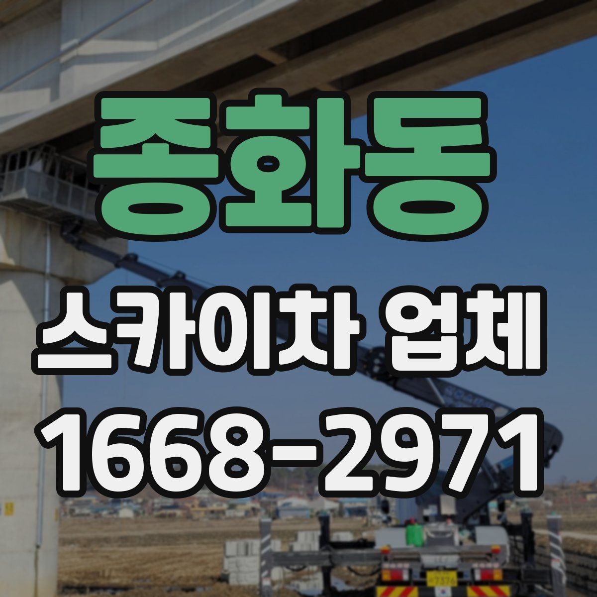 종화동 스카이차 업체 예약 전에 알아두면 좋은 점