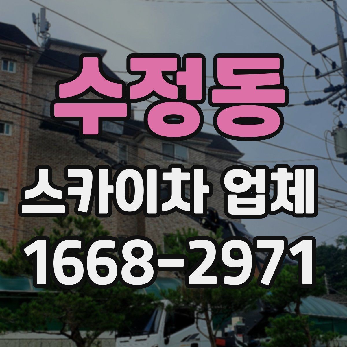 수정동 스카이차 업체 이용 전 작업 계획 세우는 법