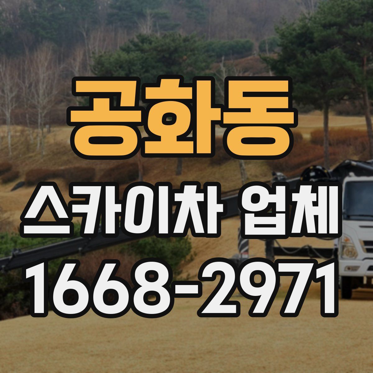 공화동 스카이차 업체