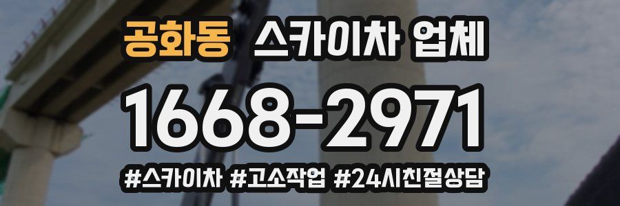 공화동 스카이차 업체