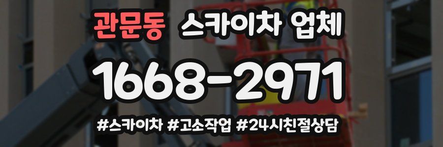관문동 스카이차 업체