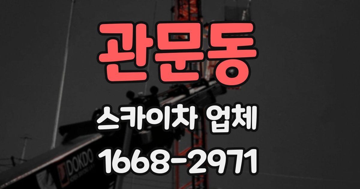 관문동 스카이차 업체
