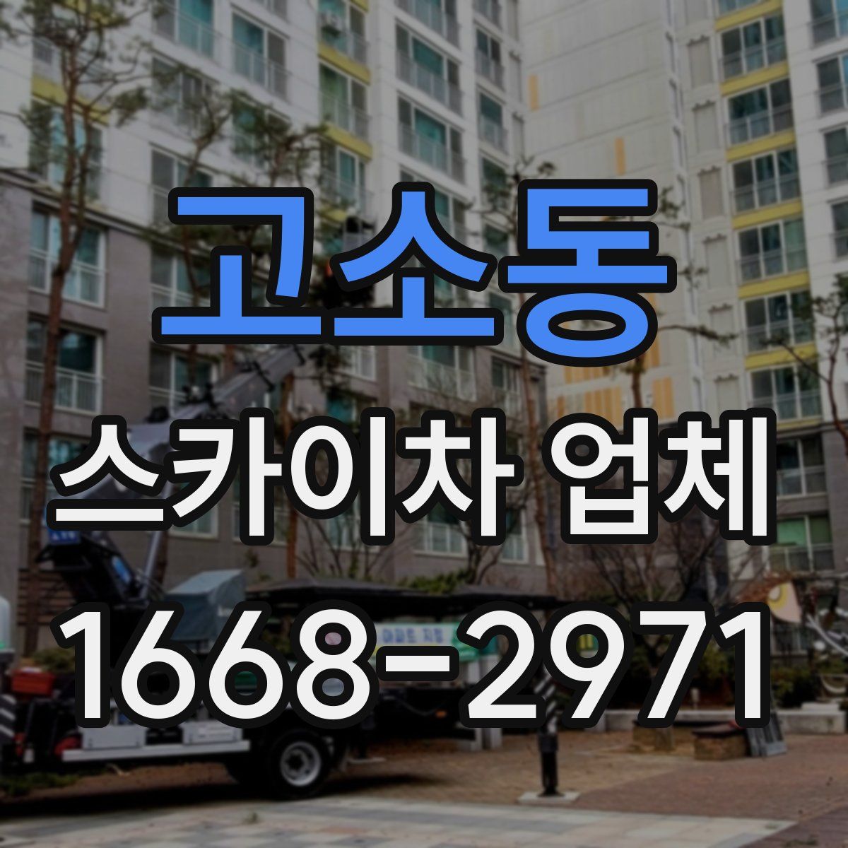 고소동 스카이차 업체