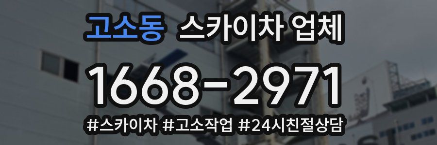고소동 스카이차 업체