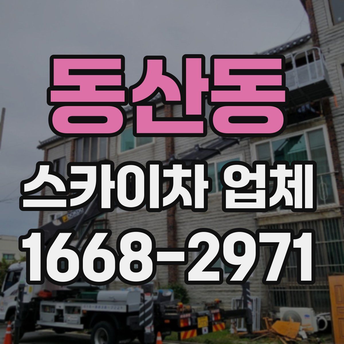 동산동 스카이차 업체