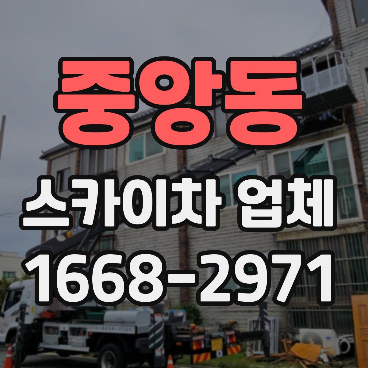 중앙동 스카이차 업체