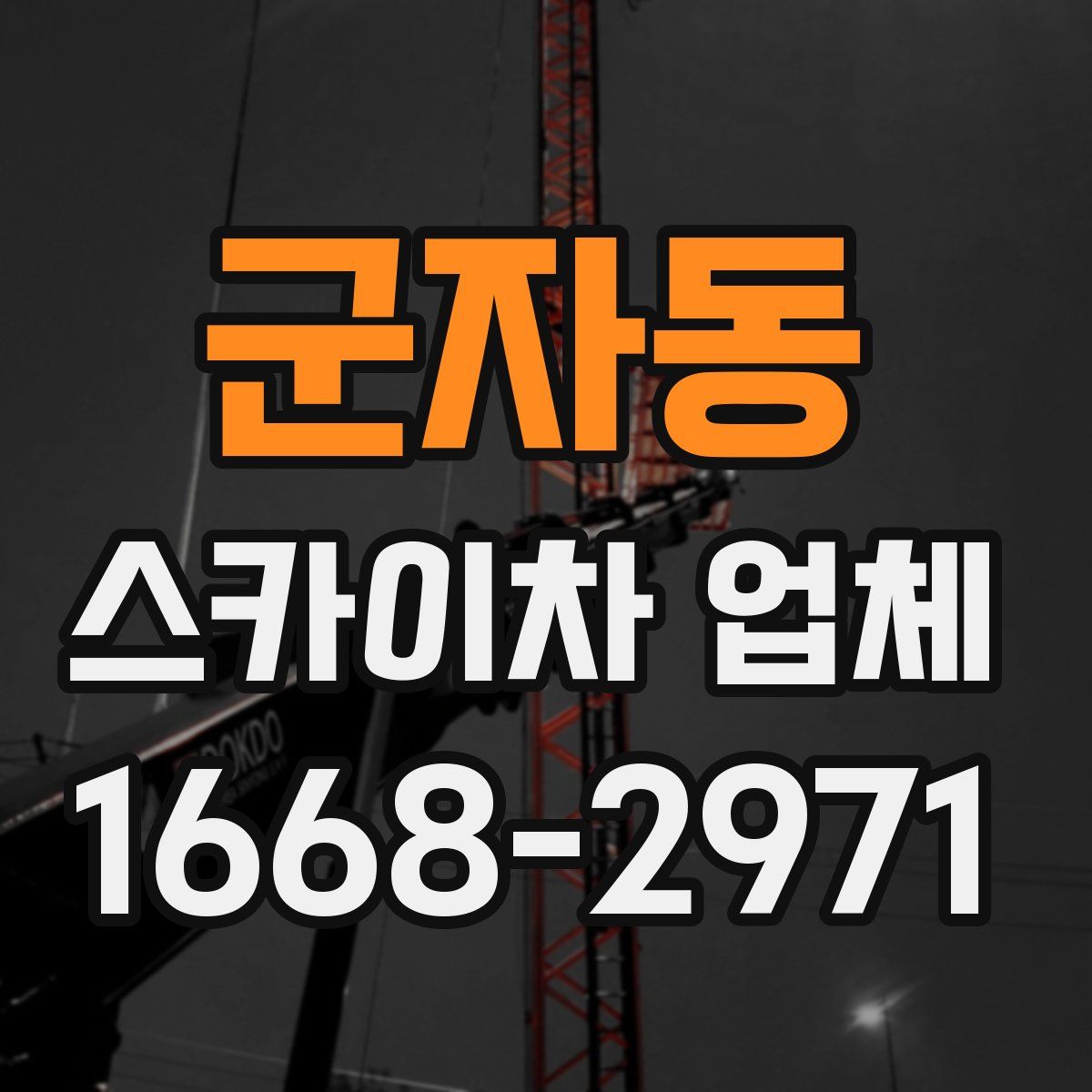 군자동 스카이차 업체
