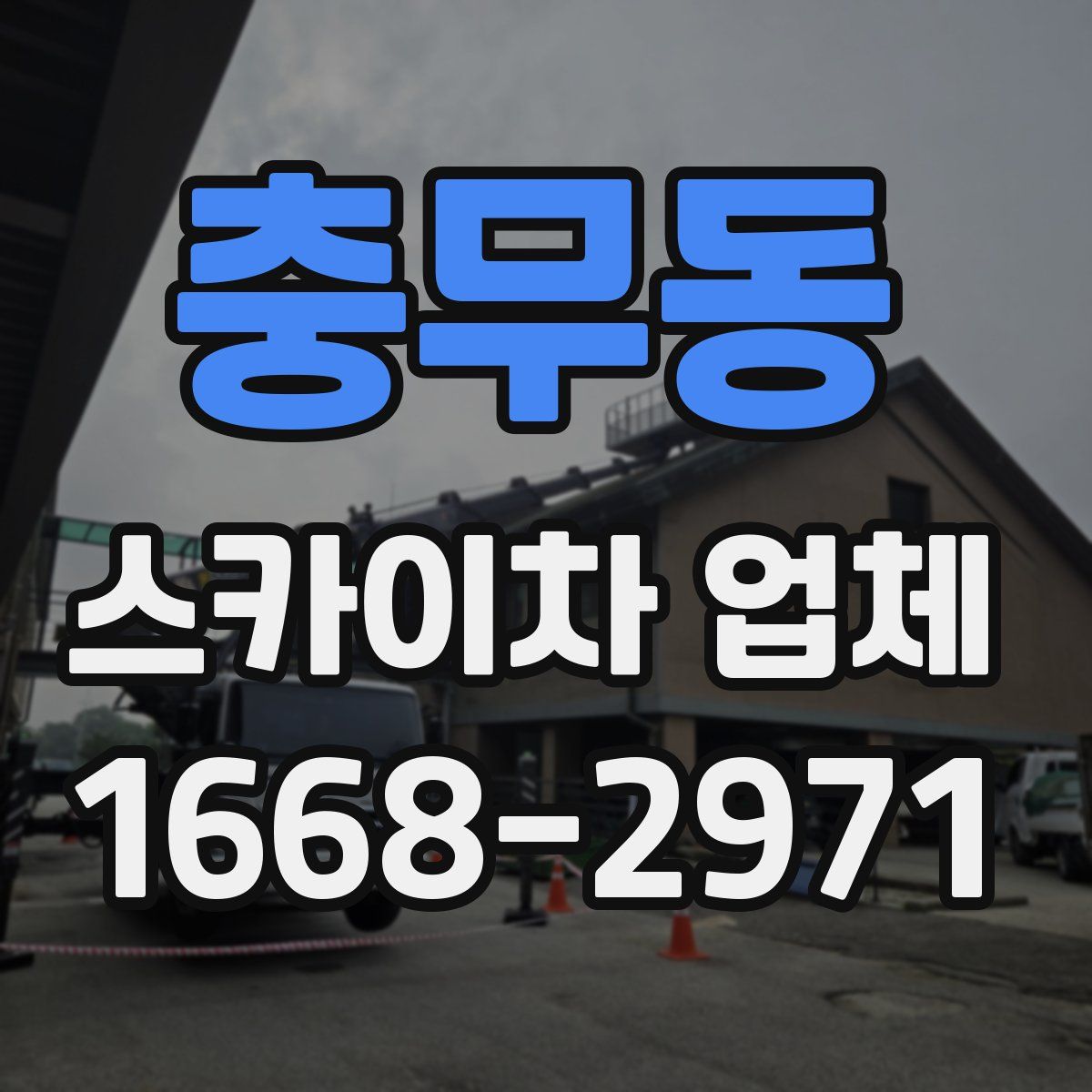 충무동 스카이차 업체