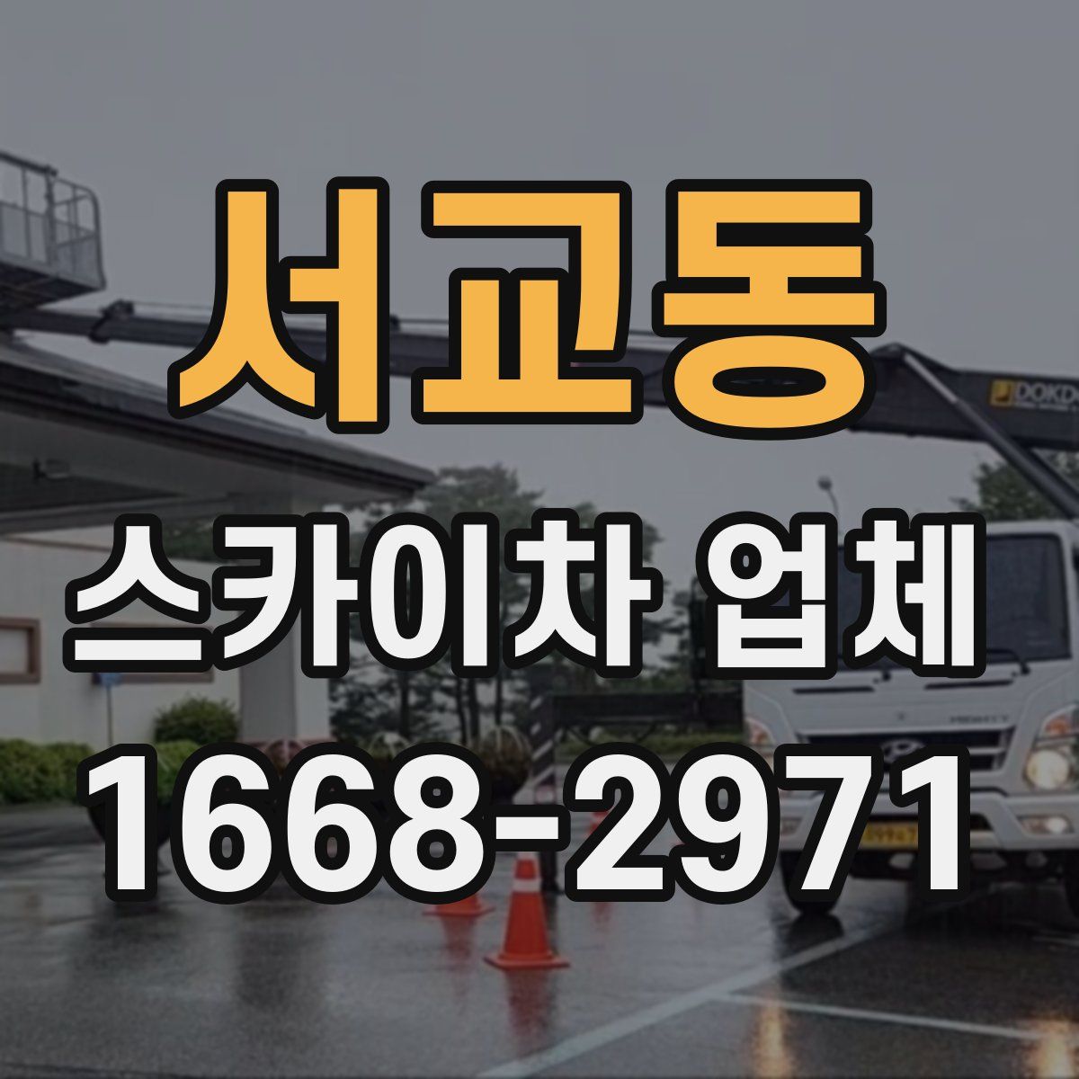 서교동 스카이차 업체