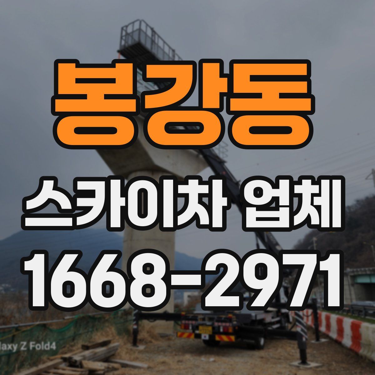 봉강동 스카이차 업체