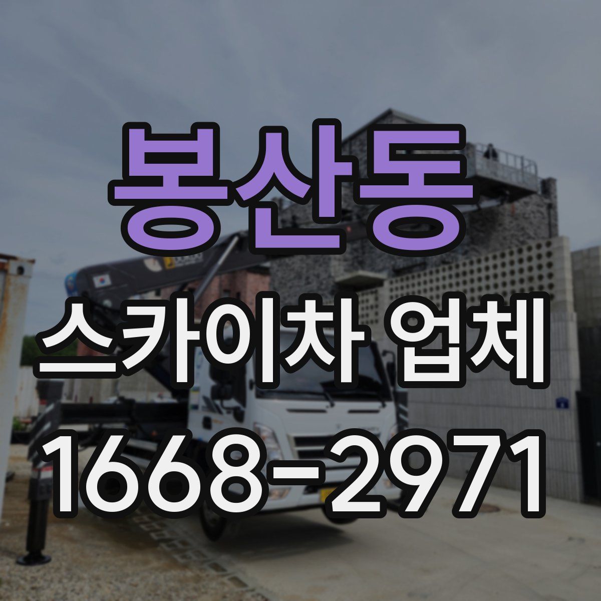 봉산동 스카이차 업체
