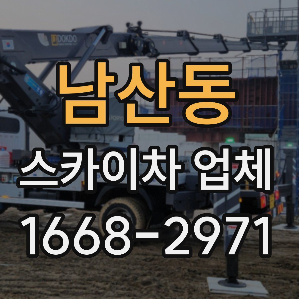 남산동 스카이차 업체