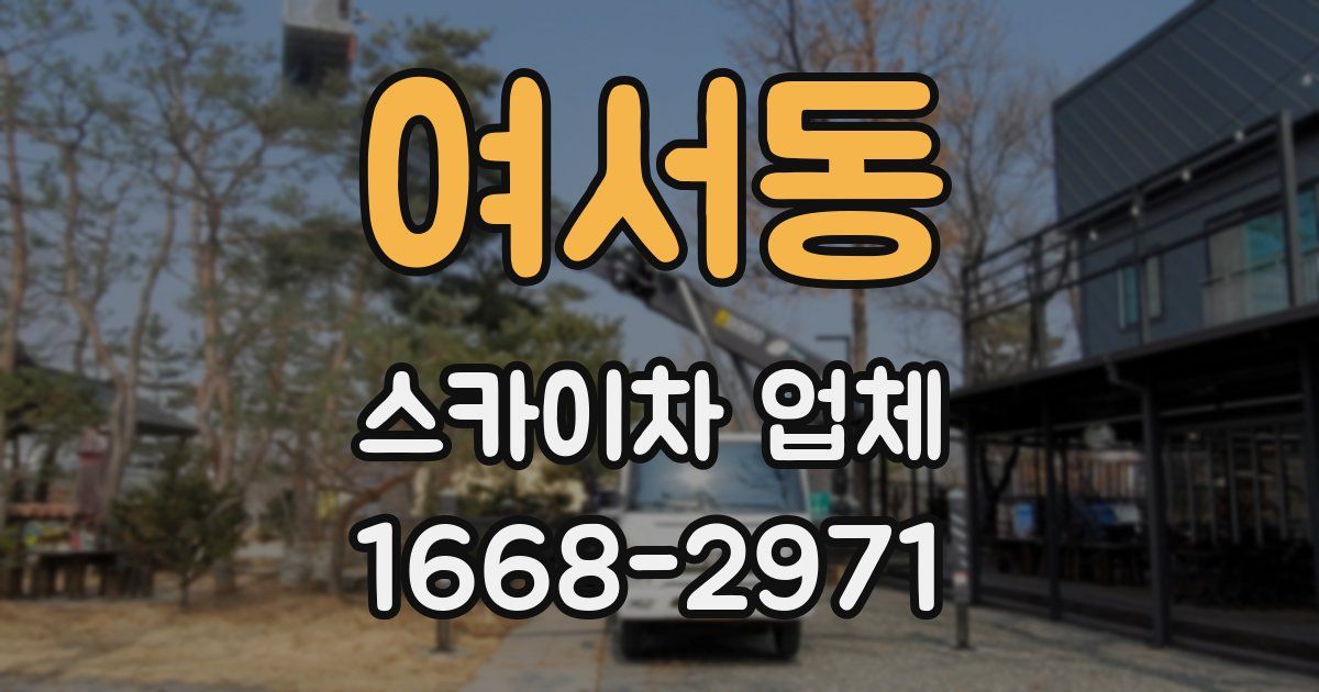 여서동 스카이차 업체