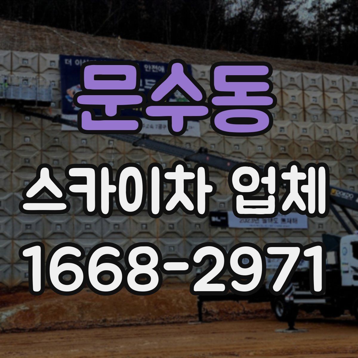 문수동 스카이차 업체 이용 전 현장 사진으로 미리 점검하기