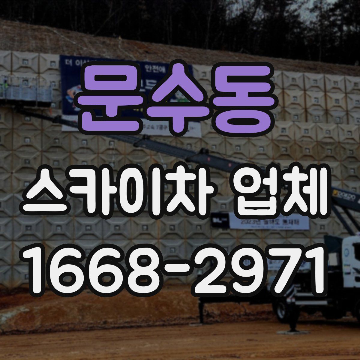 문수동 스카이차 업체