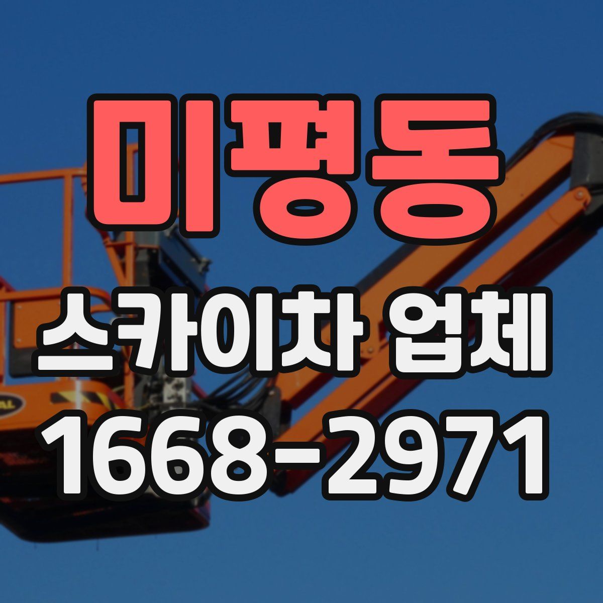 미평동 스카이차 업체