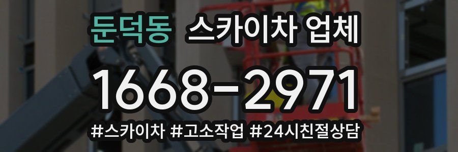 둔덕동 스카이차 업체