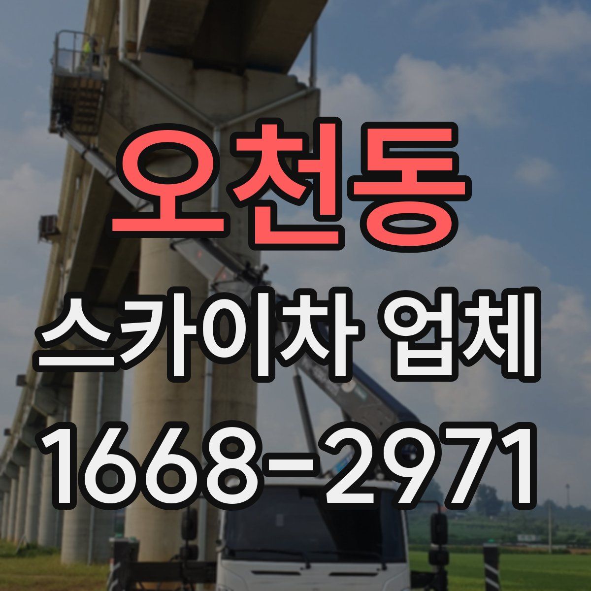 오천동 스카이차 업체