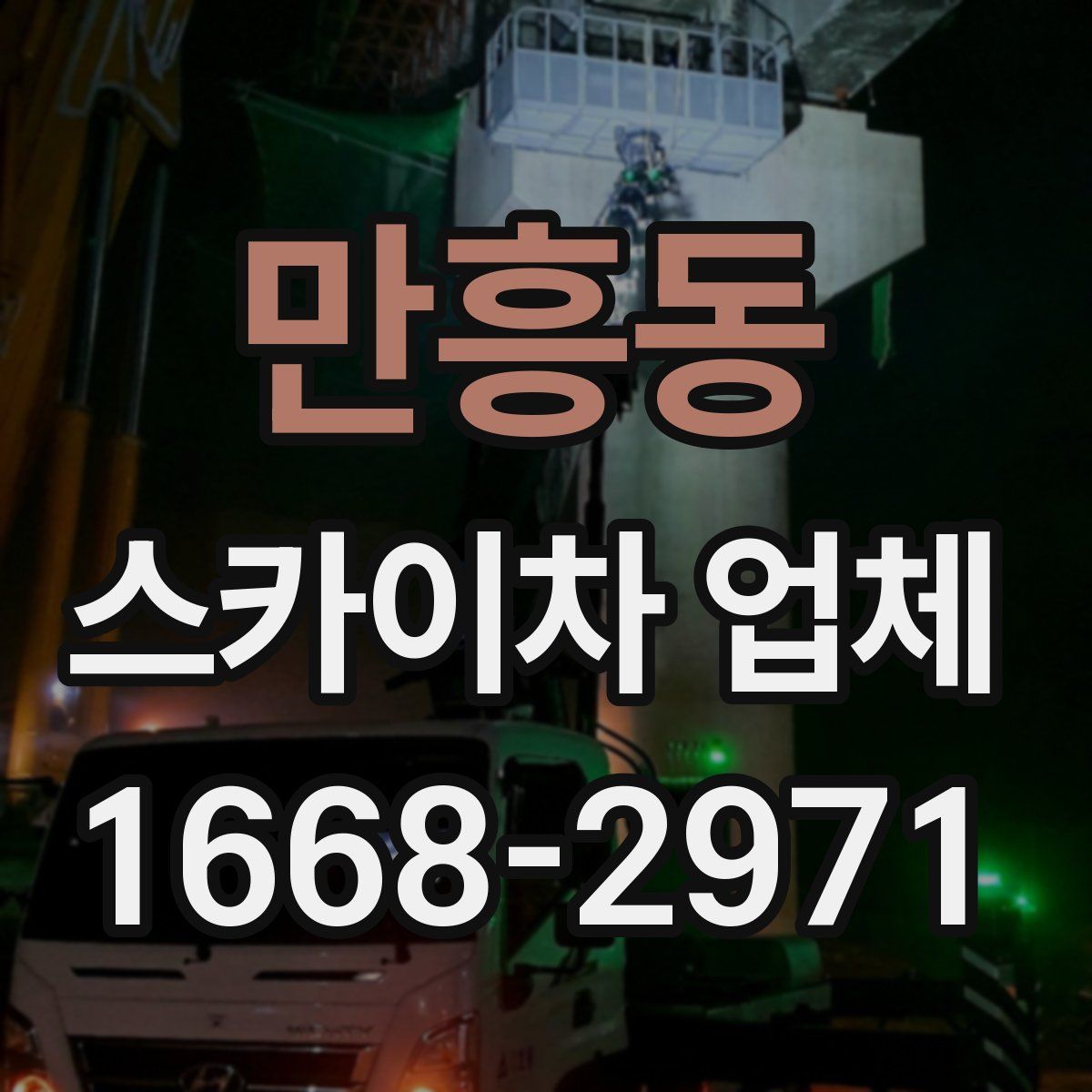 만흥동 스카이차 업체