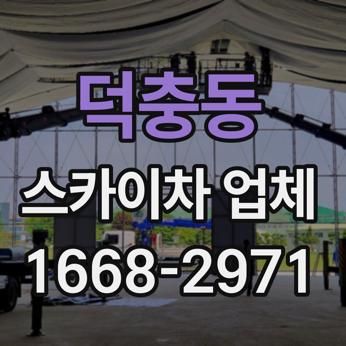 덕충동 스카이차 업체