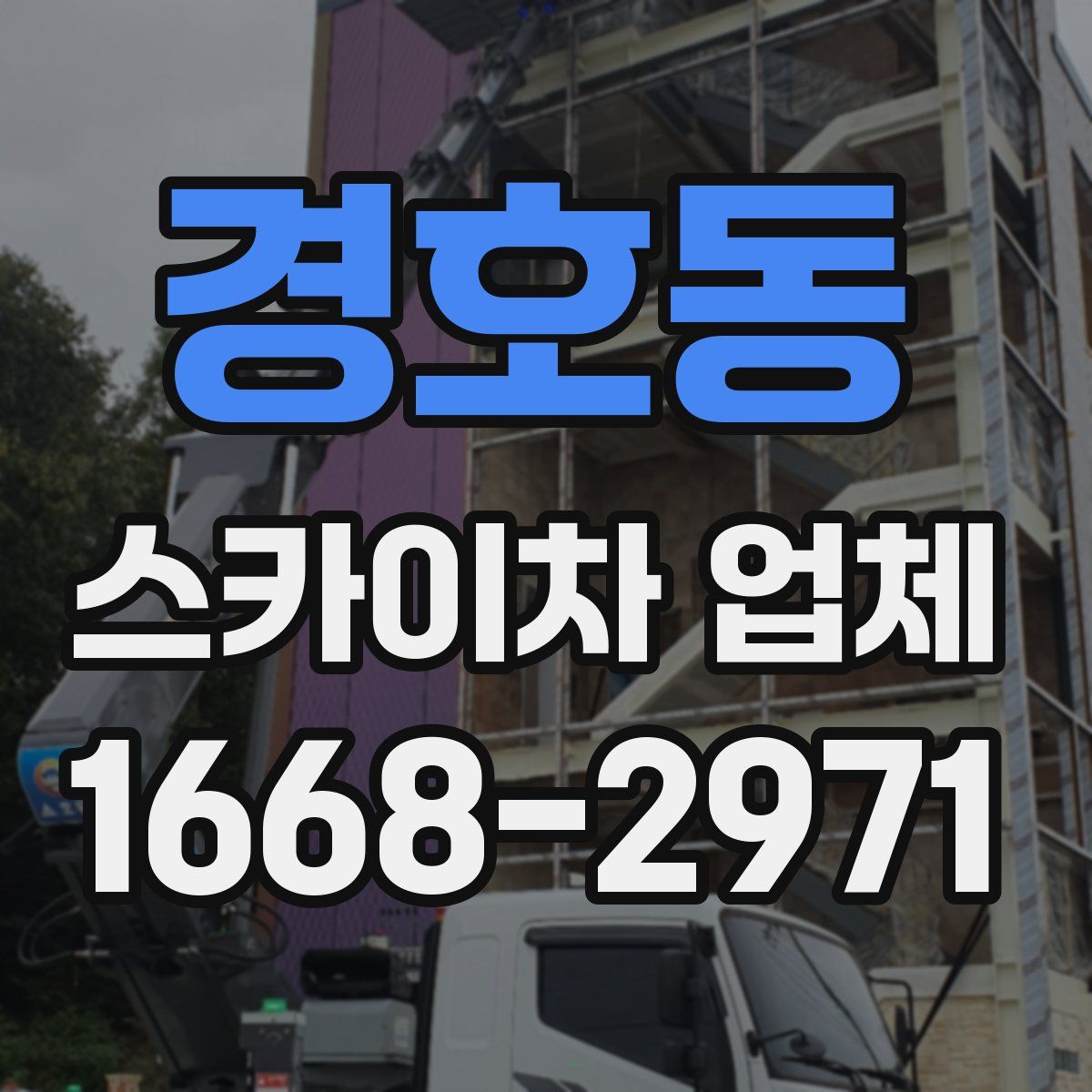 경호동 스카이차 업체