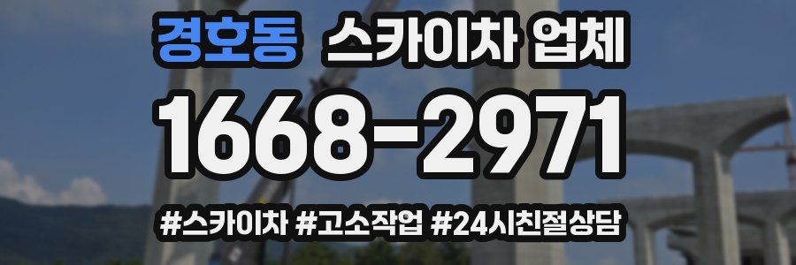경호동 스카이차 업체