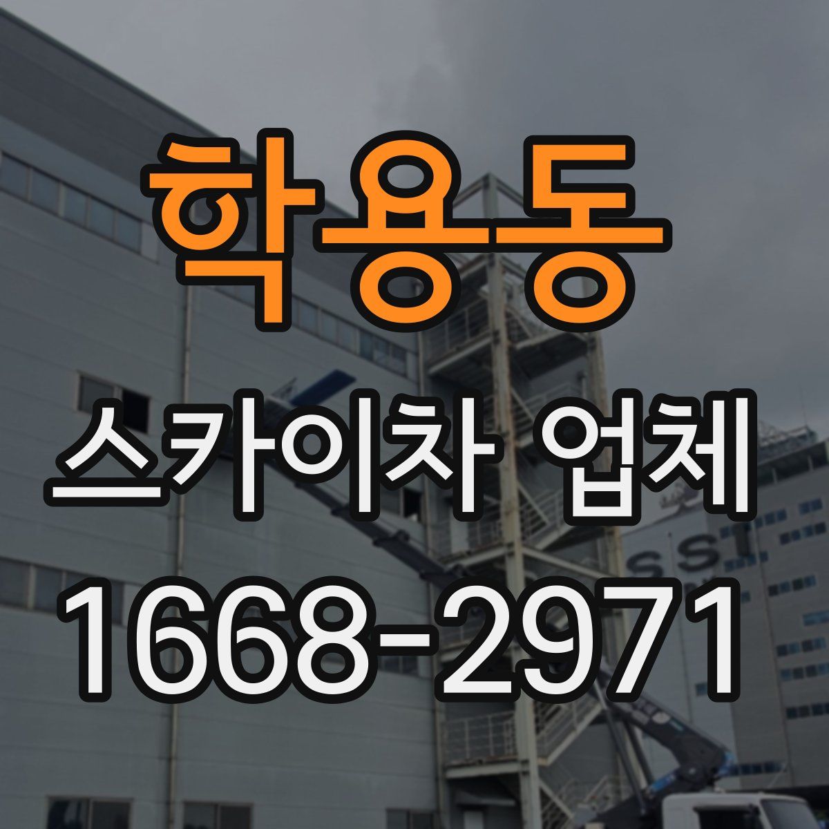 학용동 스카이차 업체