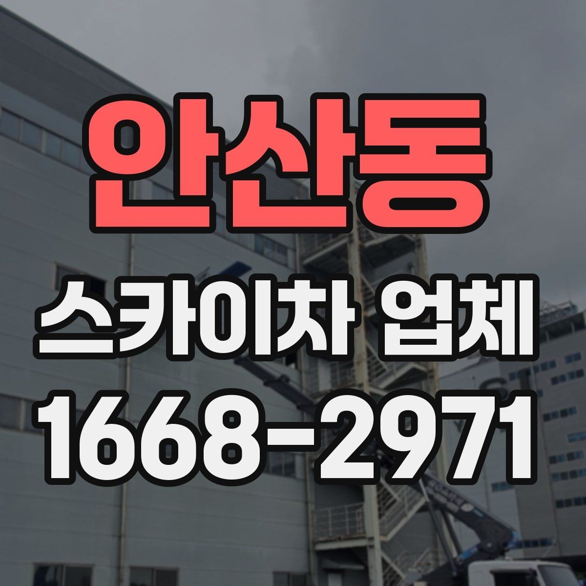안산동 스카이차 업체 선택 시 믿을 수 있는 응대 기준