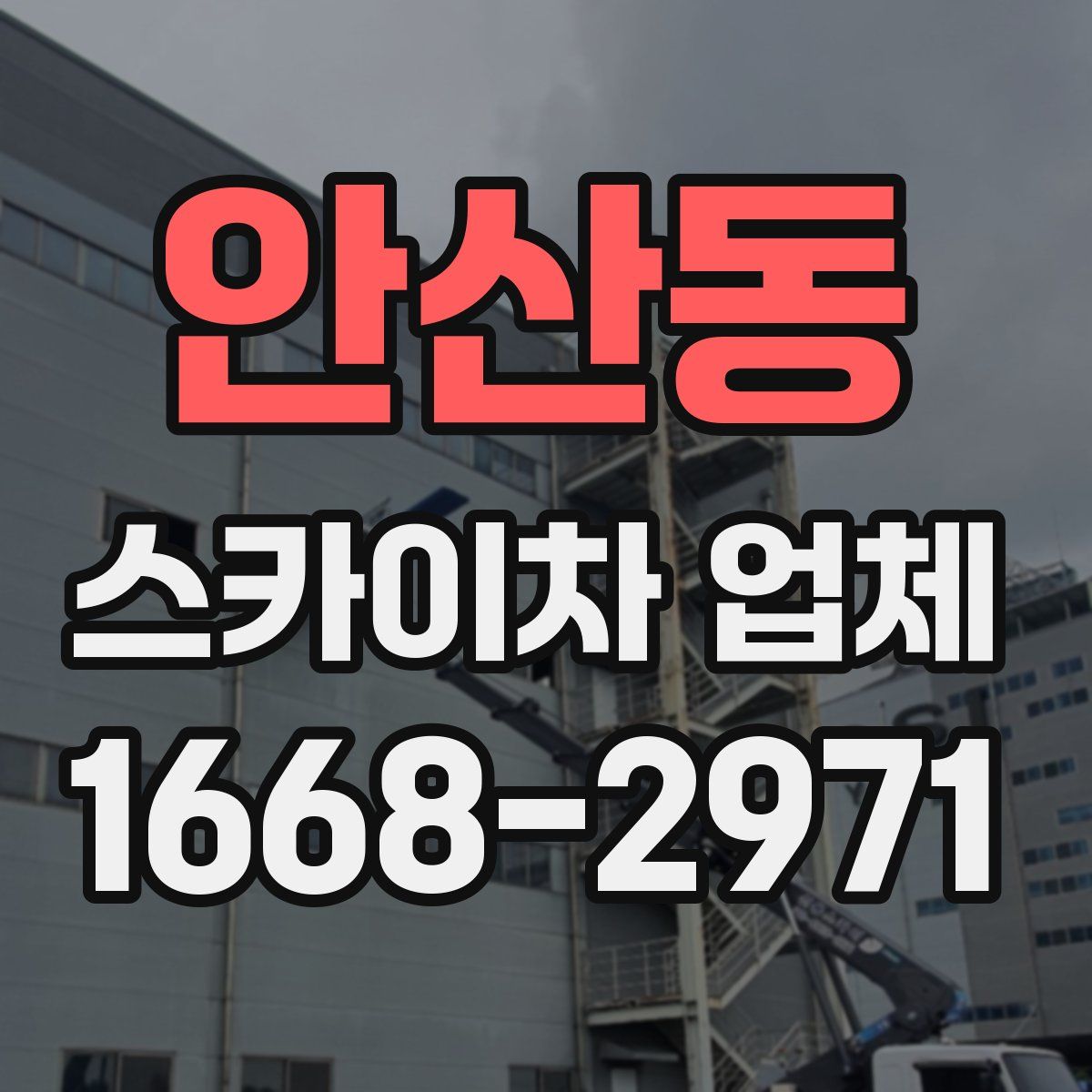 안산동 스카이차 업체
