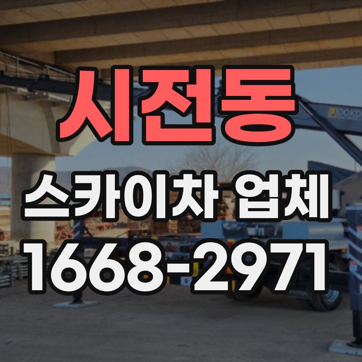 시전동 스카이차 업체