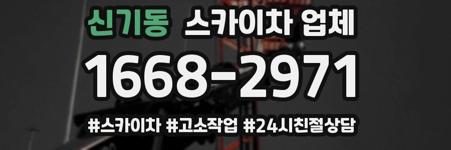신기동 스카이차 업체