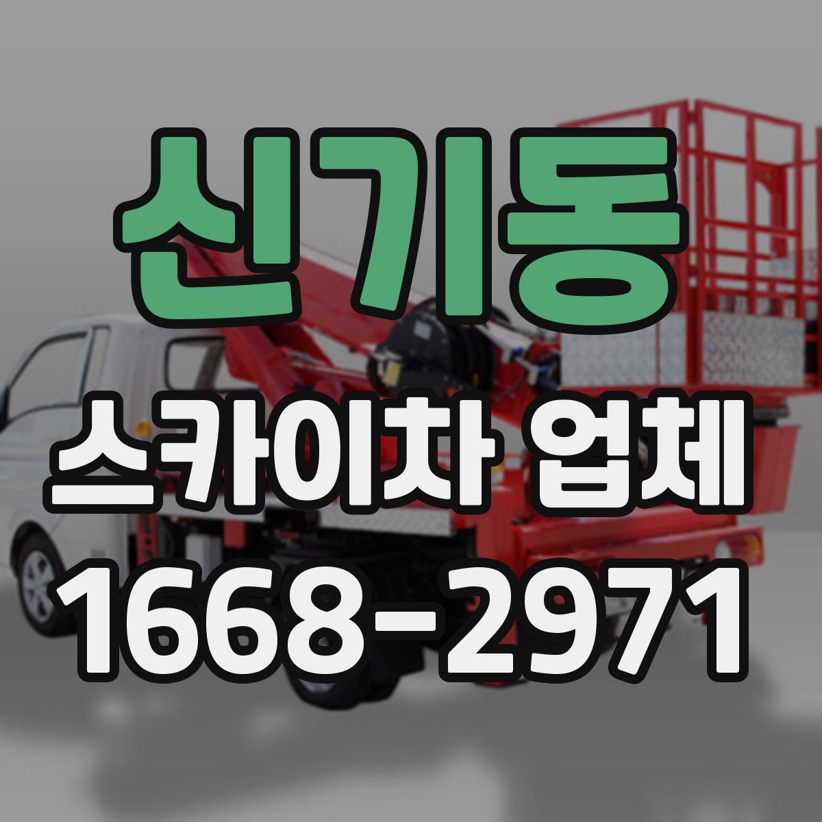 신기동 스카이차 업체