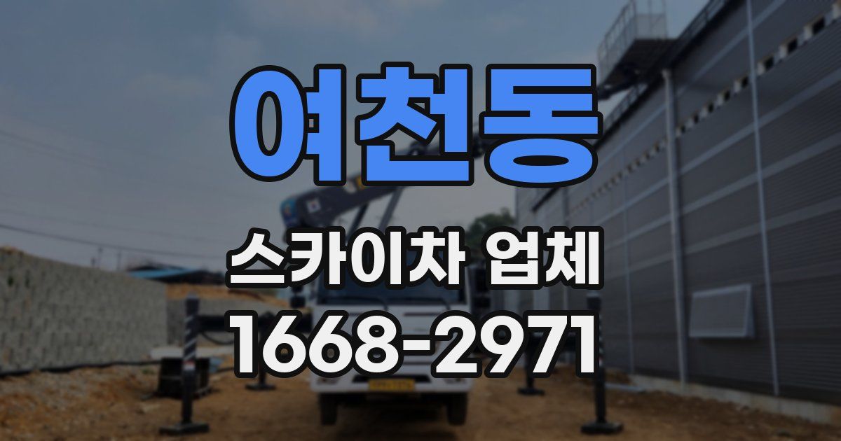 여천동 스카이차 업체