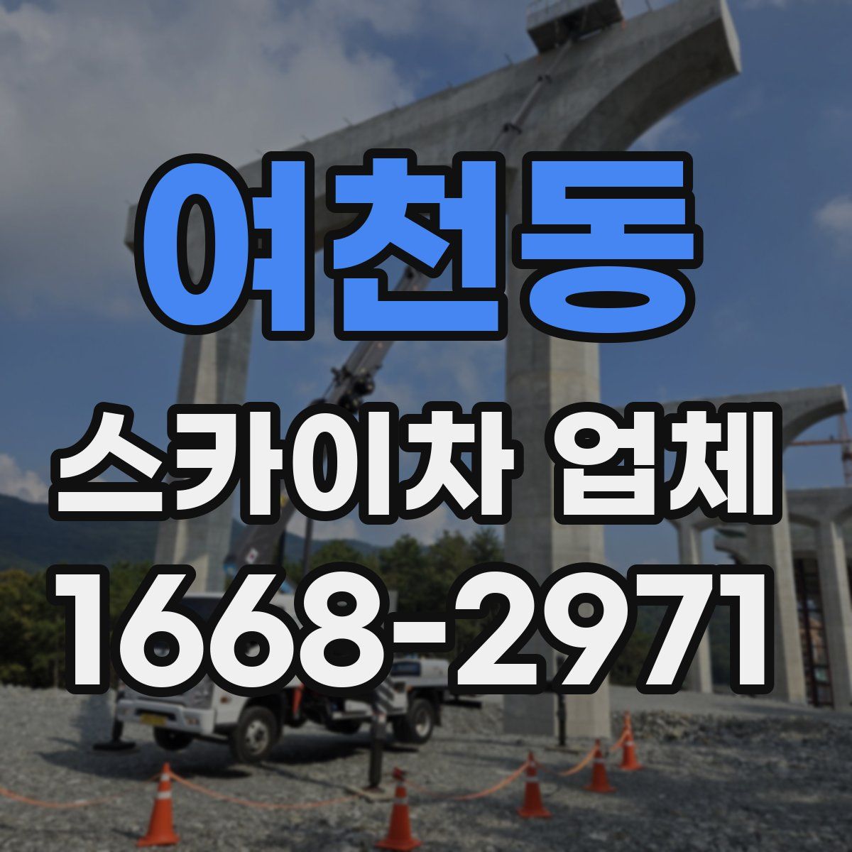 여천동 스카이차 업체