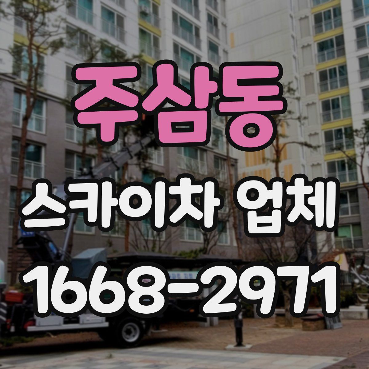 주삼동 스카이차 업체