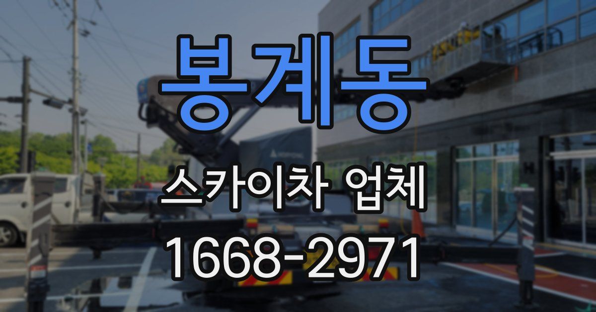 봉계동 스카이차 업체