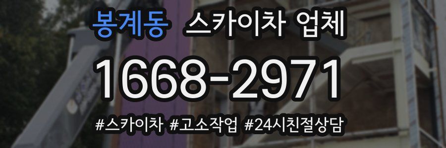 봉계동 스카이차 업체