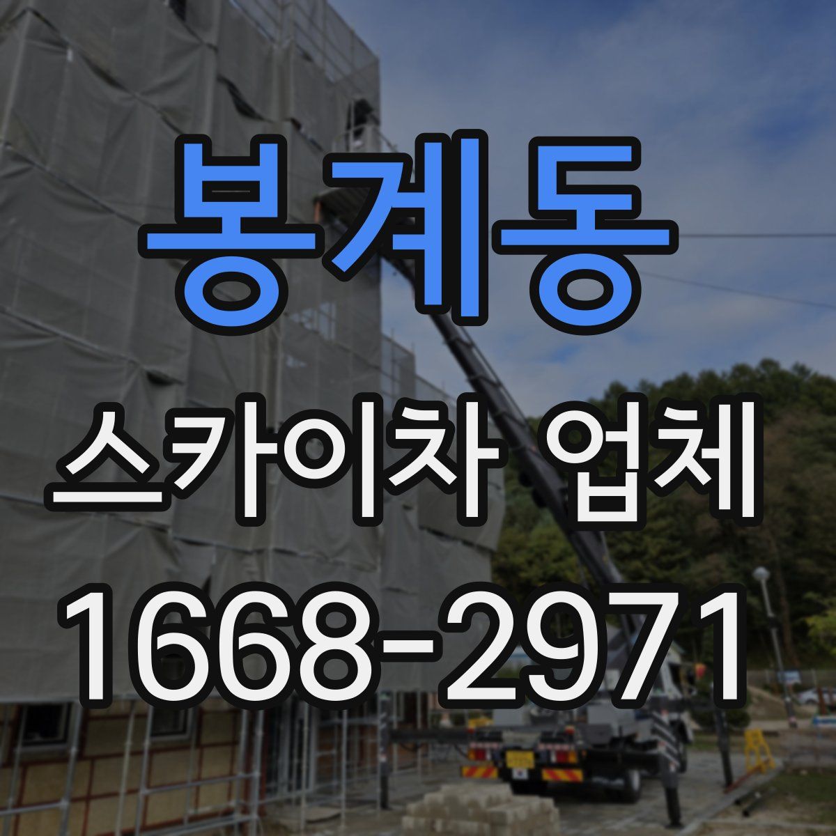 봉계동 스카이차 업체