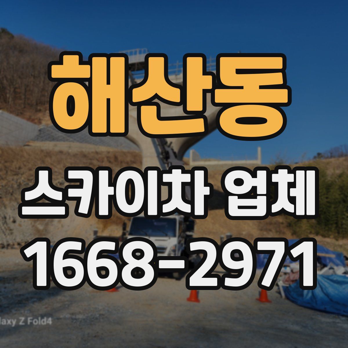 해산동 스카이차 업체