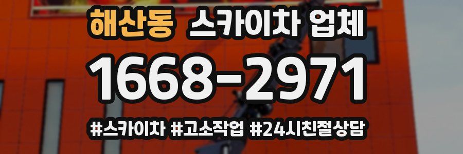 해산동 스카이차 업체