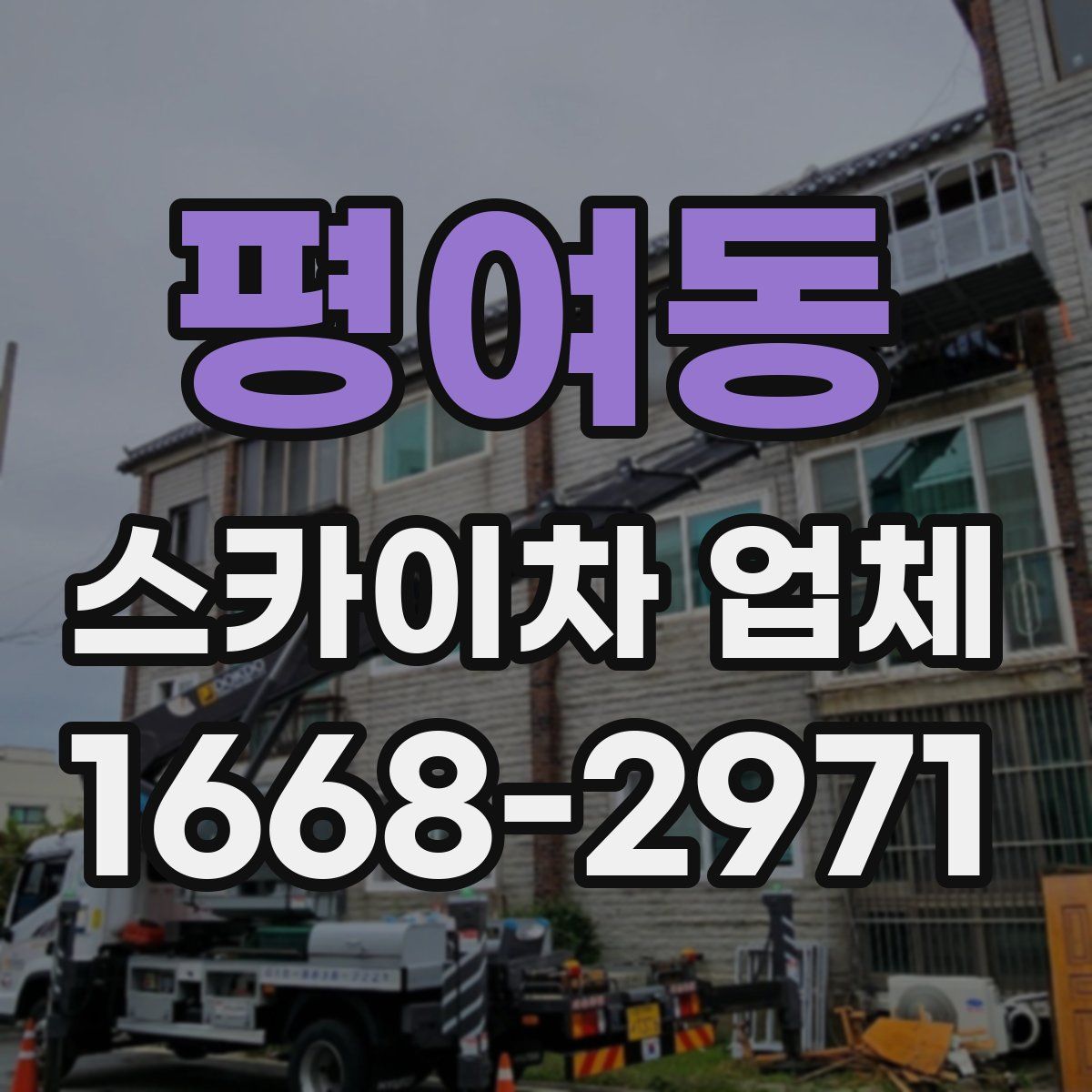 평여동 스카이차 업체