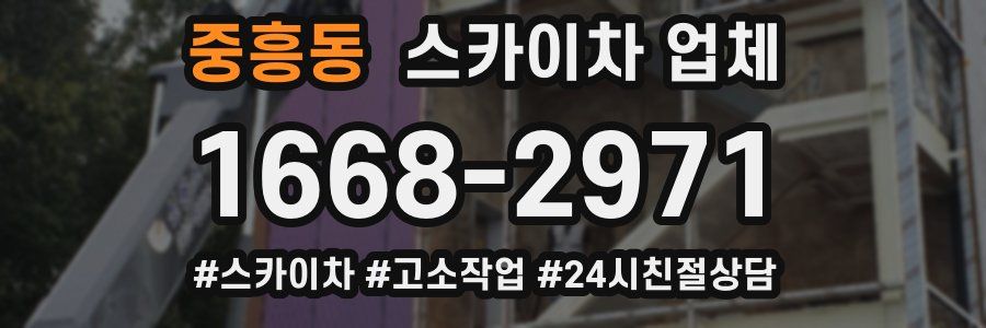 중흥동 스카이차 업체