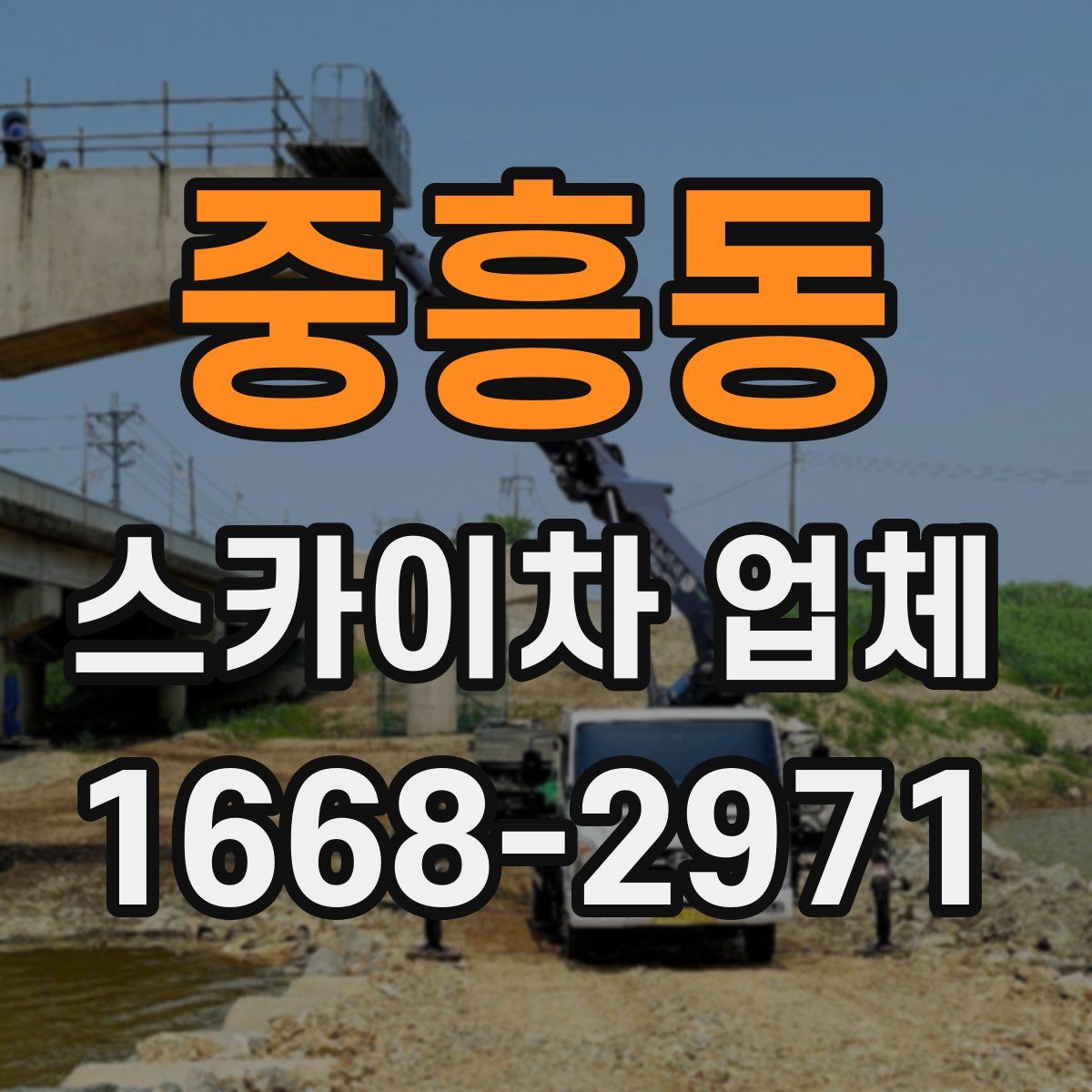 중흥동 스카이차 업체