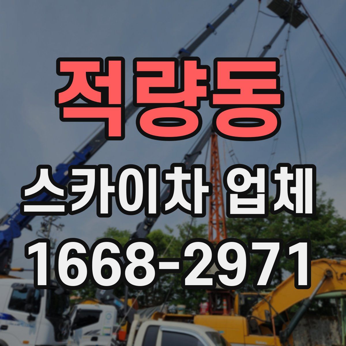 적량동 스카이차 업체