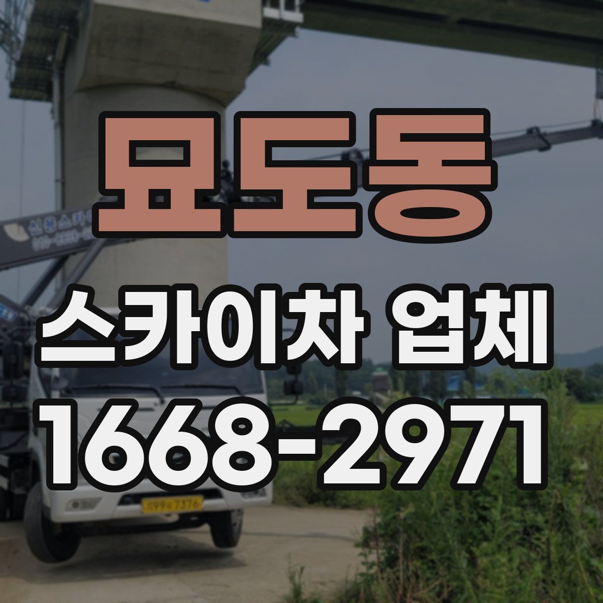 묘도동 스카이차 업체