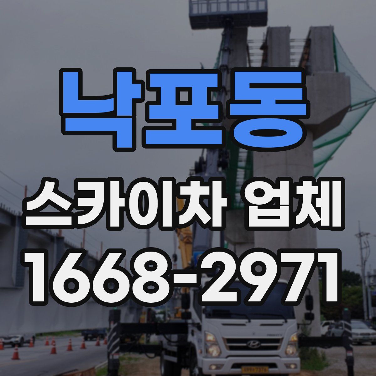낙포동 스카이차 업체