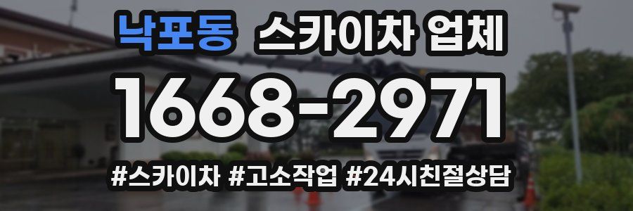 낙포동 스카이차 업체