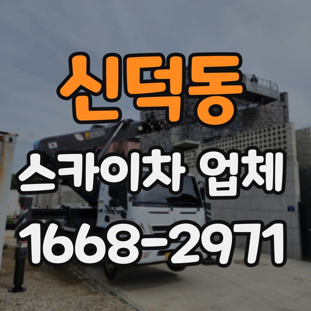 신덕동 스카이차 업체