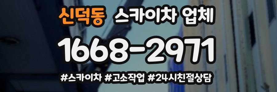 신덕동 스카이차 업체